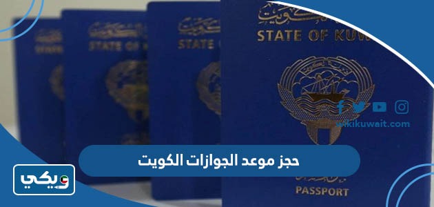 حجز موعد الجوازات الكويت
