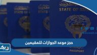 طريقة حجز موعد الجوازات للمقيمين في الكويت 2025 طريقة حجز موعد الجوازات للمقيمين في الكويت 2025
