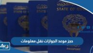 طريقة حجز موعد الجوازات نقل معلومات الجواز 2025 في الكويت طريقة حجز موعد الجوازات نقل معلومات الجواز 2025 في الكويت