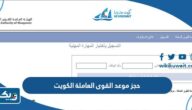طريقة حجز موعد الهيئة العامة القوى العاملة الكويت 2025 طريقة حجز موعد الهيئة العامة القوى العاملة الكويت 2025