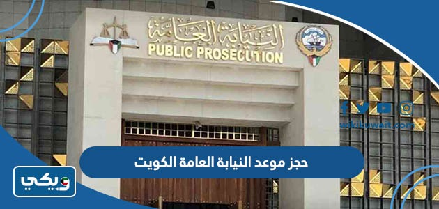 حجز موعد النيابة العامة الكويت