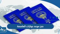 طريقة حجز موعد في جوازات العاصمة الكويت 2025 طريقة حجز موعد في جوازات العاصمة الكويت 2025