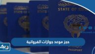 طريقة حجز موعد في جوازات الفروانية 2025 طريقة حجز موعد في جوازات الفروانية 2025