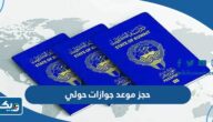 طريقة حجز موعد في جوازات حولي 2025 عبر منصة متى طريقة حجز موعد في جوازات حولي 2025 عبر منصة متى