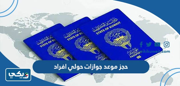 حجز موعد جوازات حولي افراد