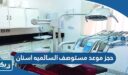 حجز موعد مستوصف السالميه اسنان
