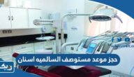 طريقة حجز موعد في مستوصف السالميه اسنان طريقة حجز موعد في مستوصف السالميه اسنان