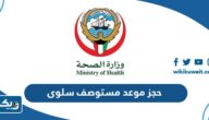 طريقة حجز موعد مستوصف سلوى الطبي في الكويت طريقة حجز موعد مستوصف سلوى الطبي في الكويت