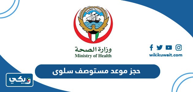 حجز موعد مستوصف سلوى