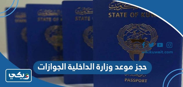حجز موعد وزارة الداخلية الجوازات