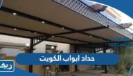 رقم حداد ابواب في الكويت 2026 رقم حداد ابواب في الكويت 2026