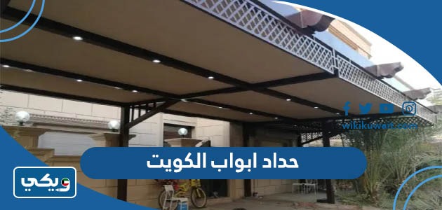 حداد ابواب الكويت