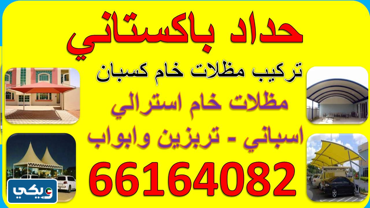 حداد باكستاني الكويت
