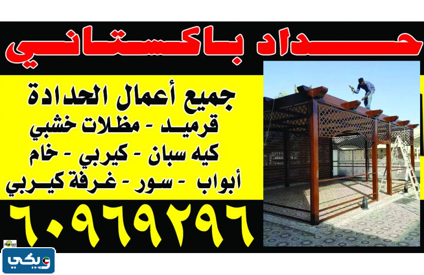حداد باكستاني الكويت