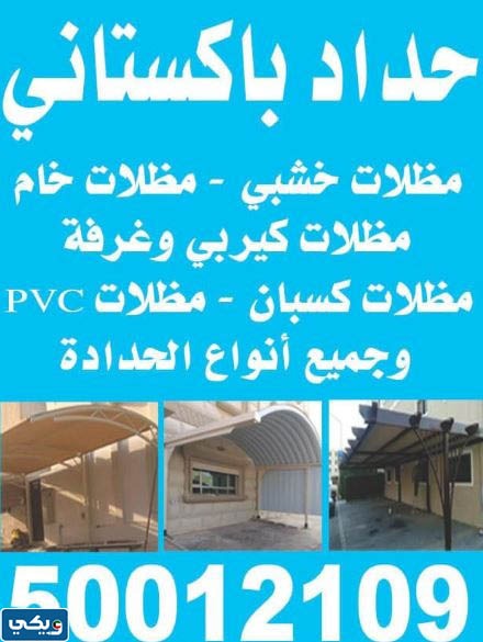 حداد باكستاني الكويت
