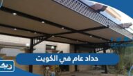 رقم حداد عام في الكويت 2026 رقم حداد عام في الكويت 2026