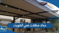 رقم حداد مظلات في الكويت 2026 رقم حداد مظلات في الكويت 2026