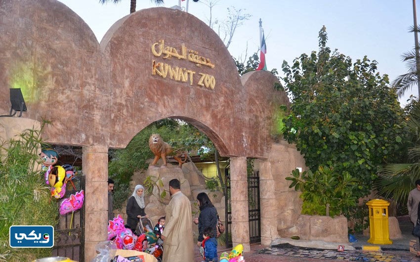 حديقة الحيوان