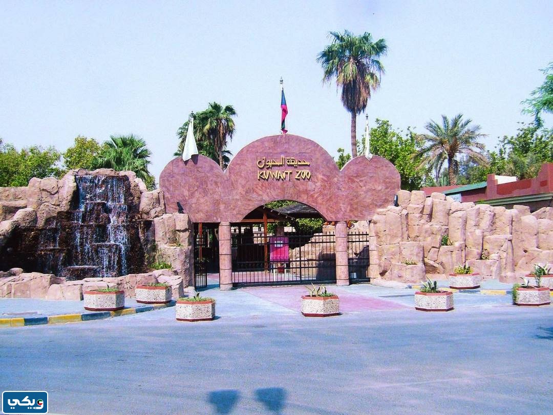 حديقة الحيوان