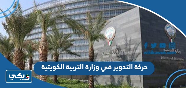 حركة التدوير في وزارة التربية الكويتية