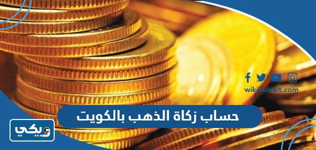 حساب زكاة الذهب بالكويت