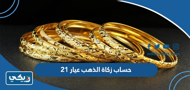 حساب زكاة الذهب عيار 21