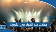 حفلات عيد الفطر في الكويت 2023 (المواعيد، الاسعار، حجز التذاكر) حفلات عيد الفطر في الكويت 2023 (المواعيد، الاسعار، حجز التذاكر)