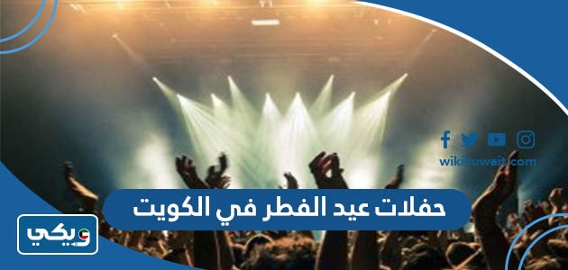 حفلات عيد الفطر في الكويت 2023
