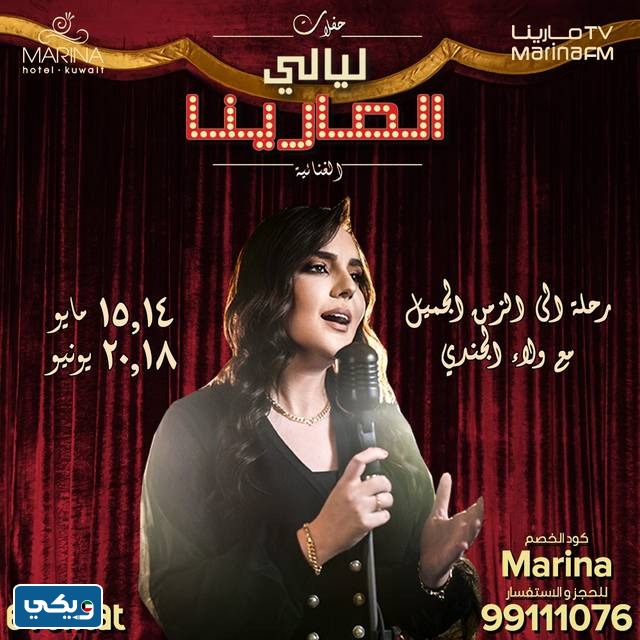 حفلات ليالي المارينا في الكويت 2023