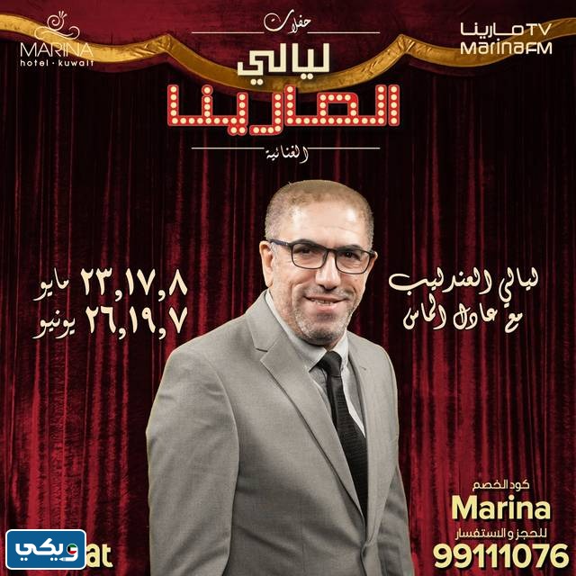 جدول مواعيد حفلات ليالي المارينا الكويت 2023