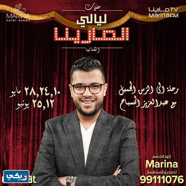 حفلات ليالي المارينا في الكويت 2023