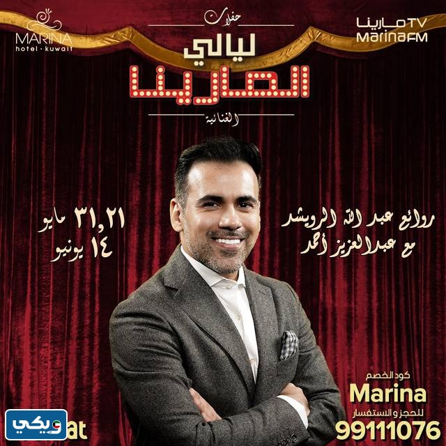 حفلات ليالي المارينا في الكويت 2023