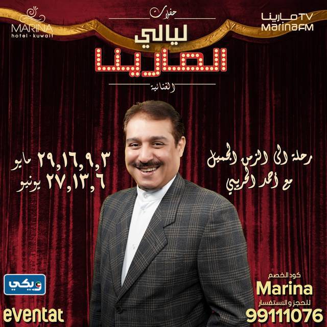 حفلة ليالي مارينا الكويت أحمد الحريبي 2023