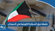 حقيقة حرق السفارة الكويتية في السودان حقيقة حرق السفارة الكويتية في السودان