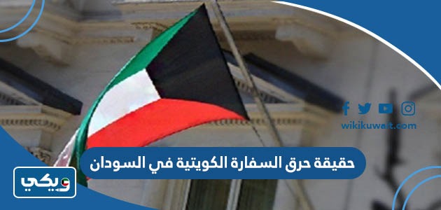 حقيقة حرق السفارة الكويتية في السودان