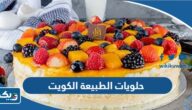  حلويات الطبيعة الكويت (الاسعار +المنيو +الموقع)