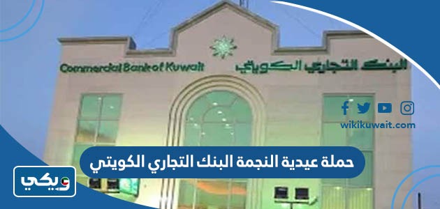 حملة عيدية النجمة البنك التجاري الكويتي