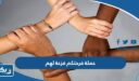 حملة فرحتكم فزعة لهم