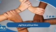 تفاصيل حملة فزعتكم فرحة لهم لمساعدة الغارمين في دولة الكويت 2024 تفاصيل حملة فزعتكم فرحة لهم لمساعدة الغارمين في دولة الكويت 2024