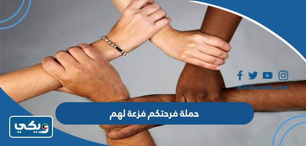 حملة فرحتكم فزعة لهم