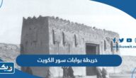 خريطة بوابات سور الكويت خريطة بوابات سور الكويت