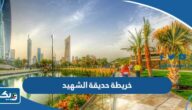 خريطة حديقة الشهيد وكيفية الوصول إليها خريطة حديقة الشهيد وكيفية الوصول إليها