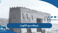خريطة سور الكويت بجودة عالية