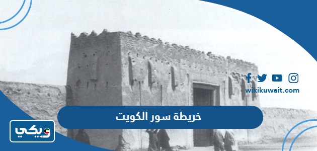 خريطة سور الكويت