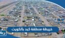 خريطة منطقة كبد بالكويت