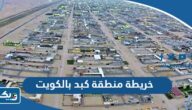 خريطة منطقة كبد بالكويت خريطة منطقة كبد بالكويت