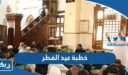 خطبة عيد الفطر 2025 قصيرة (خطبة شاملة ومختصرة لعيد الفطر جاهزة للطباعة)