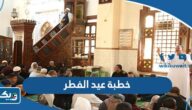 خطبة عيد الفطر 2025 قصيرة (خطبة شاملة ومختصرة لعيد الفطر جاهزة للطباعة) خطبة عيد الفطر 2025 قصيرة (خطبة شاملة ومختصرة لعيد الفطر جاهزة للطباعة)