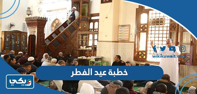 خطبة عيد الفطر