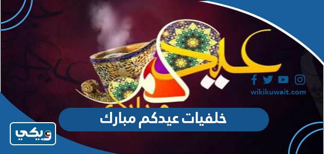 خلفيات عيدكم مبارك